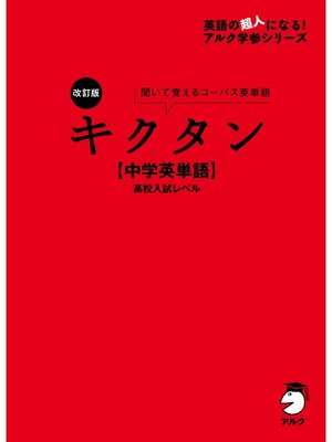 cover image of [音声DL付]改訂版 キクタン【中学英単語】高校入試レベル